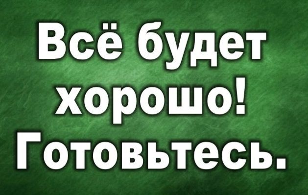 Всё будет хорошо Готовьтесь