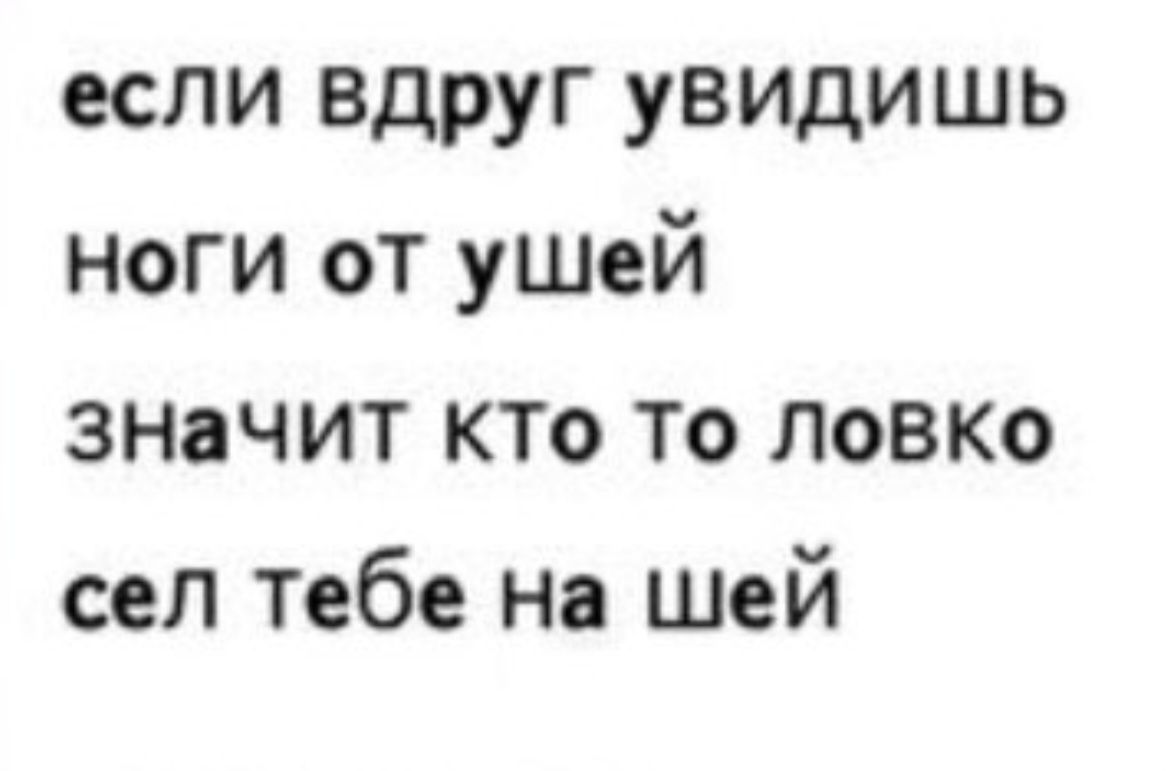 если вдруг увидишь НогГи от ушей значит кто то ЛоВКо сел тебе На шей