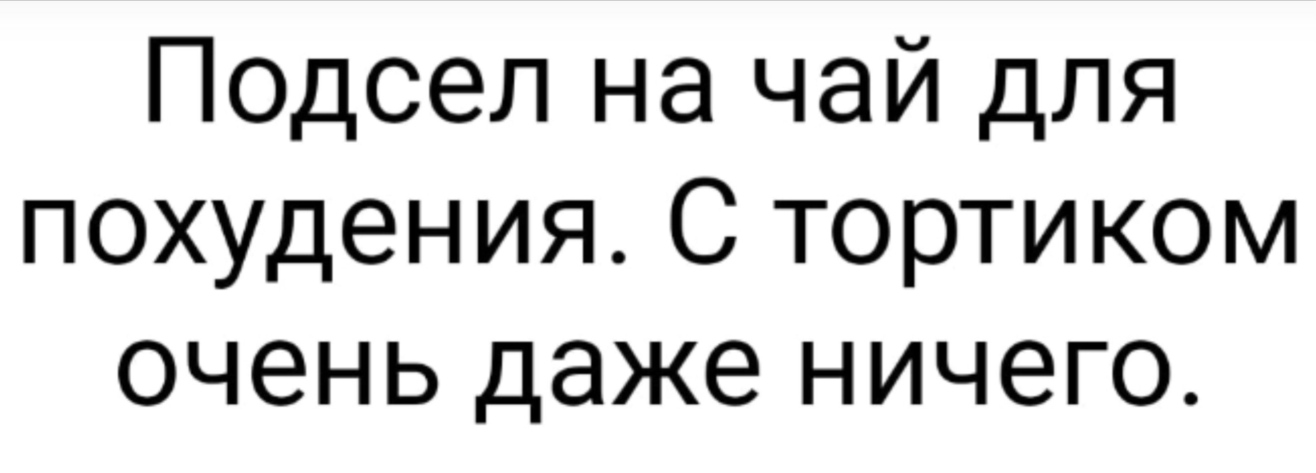 Подсел на чай для похудения С тортиком очень даже ничего