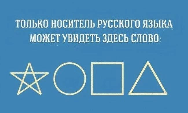 ТОЛЬКО НОСИТЕЛЬ РУССКОГО ЯЗЫКА МОЖЕТ УВИДЕТЬ ЗДЕСЬ СЛОВО ЕГС