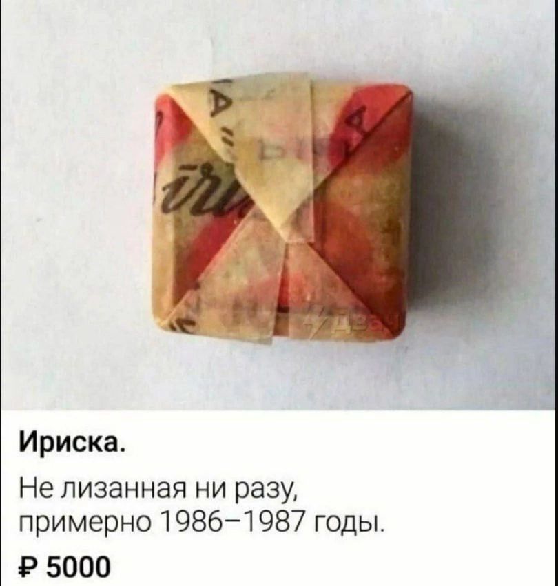 Ириска Не лизанная ни разу примерно 1986 1987 годы Ф 5000