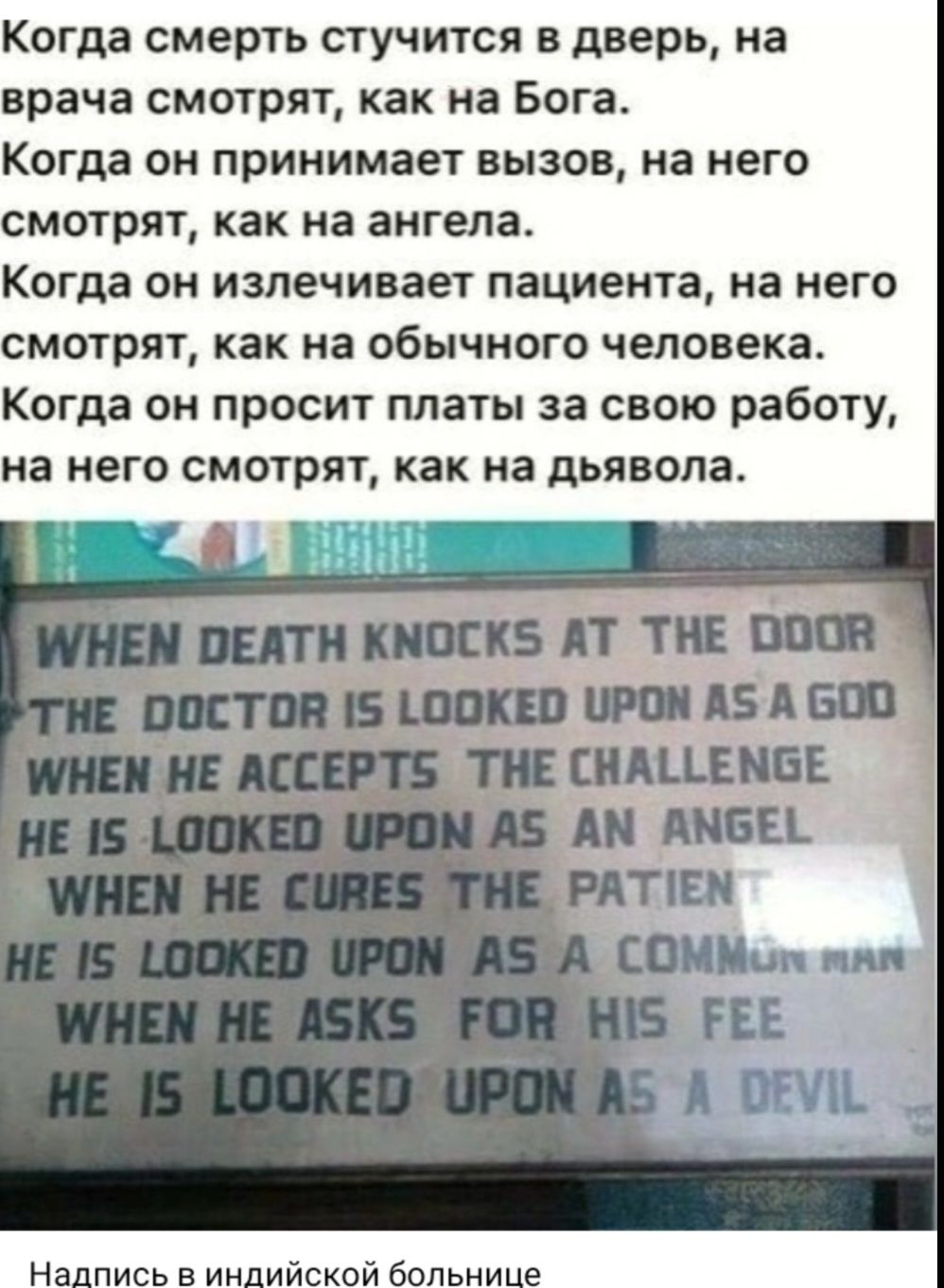 Когда смерть стучится в дверь на врача смотрят как на Бога Когда он принимает вызов на него смотрят как на ангела Когда он излечивает пациента на него смотрят как на обычного человека Когда он просит платы за свою работу на него смотрят как на дьявола