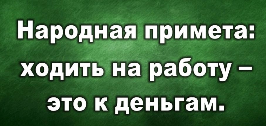 Народжд_цримета ходить на работу это к деньгам