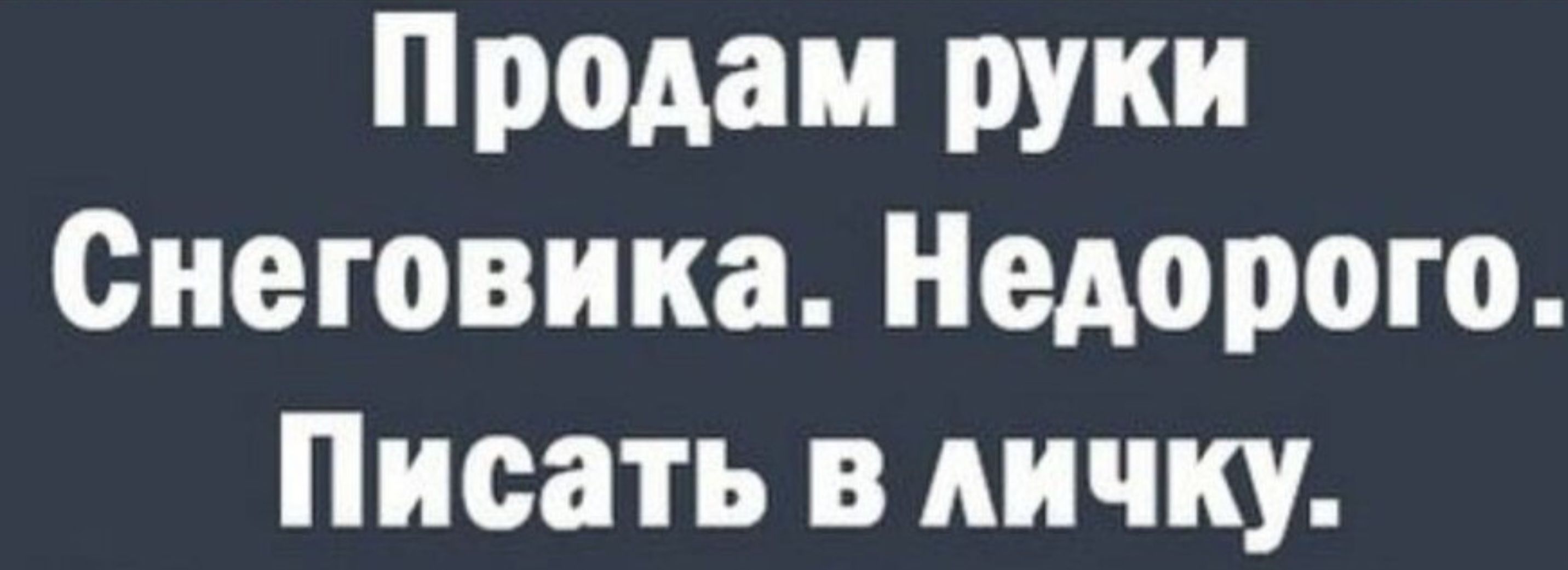 Продам руки Снеговика Недорого Писать в личку