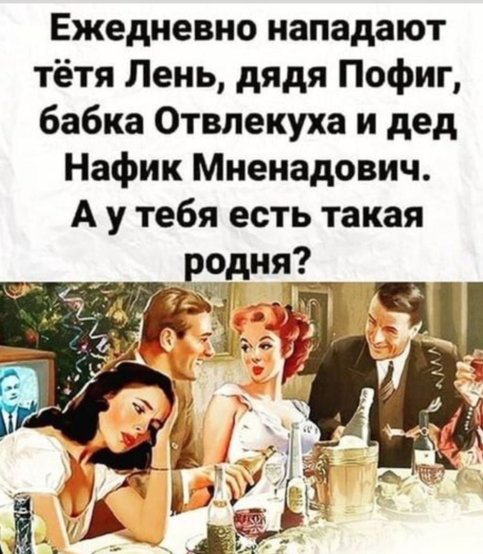 Ежедневно нападают тётя Лень дядя Пофиг бабка Отвлекуха и дед Нафик Мненадович Аутебя есть такая