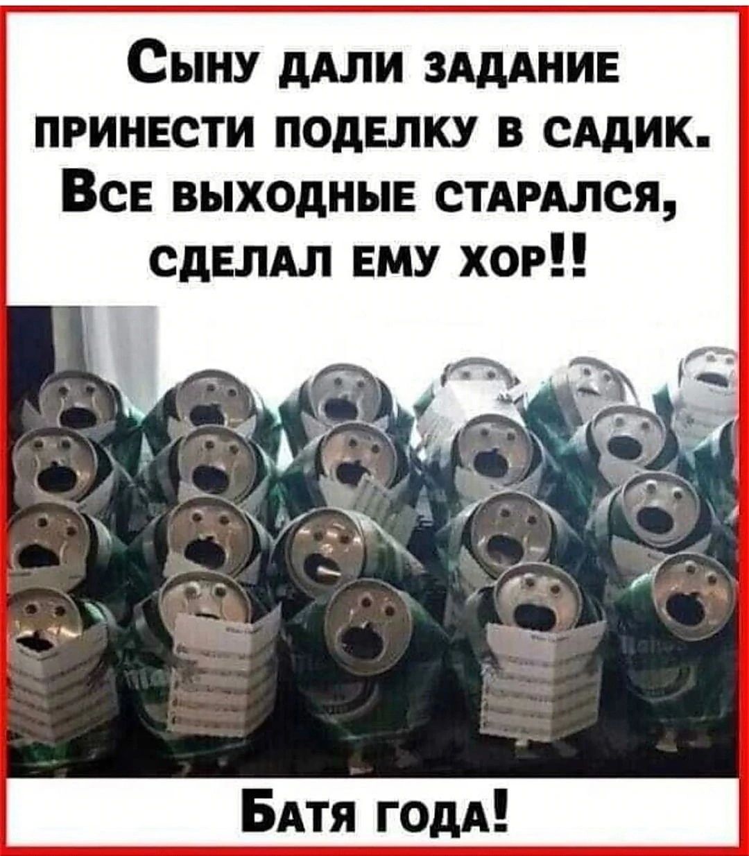 Сыну ДАЛИ ЗАДАНИЕ ПРИНЕСТИ ПОДЕЛКУ В САДИК ВсЕ ВЫХОДНЫЕ СТАРАЛСЯ СДЕЛАЛ ЕМУ ХОР БАТЯ ГОДА