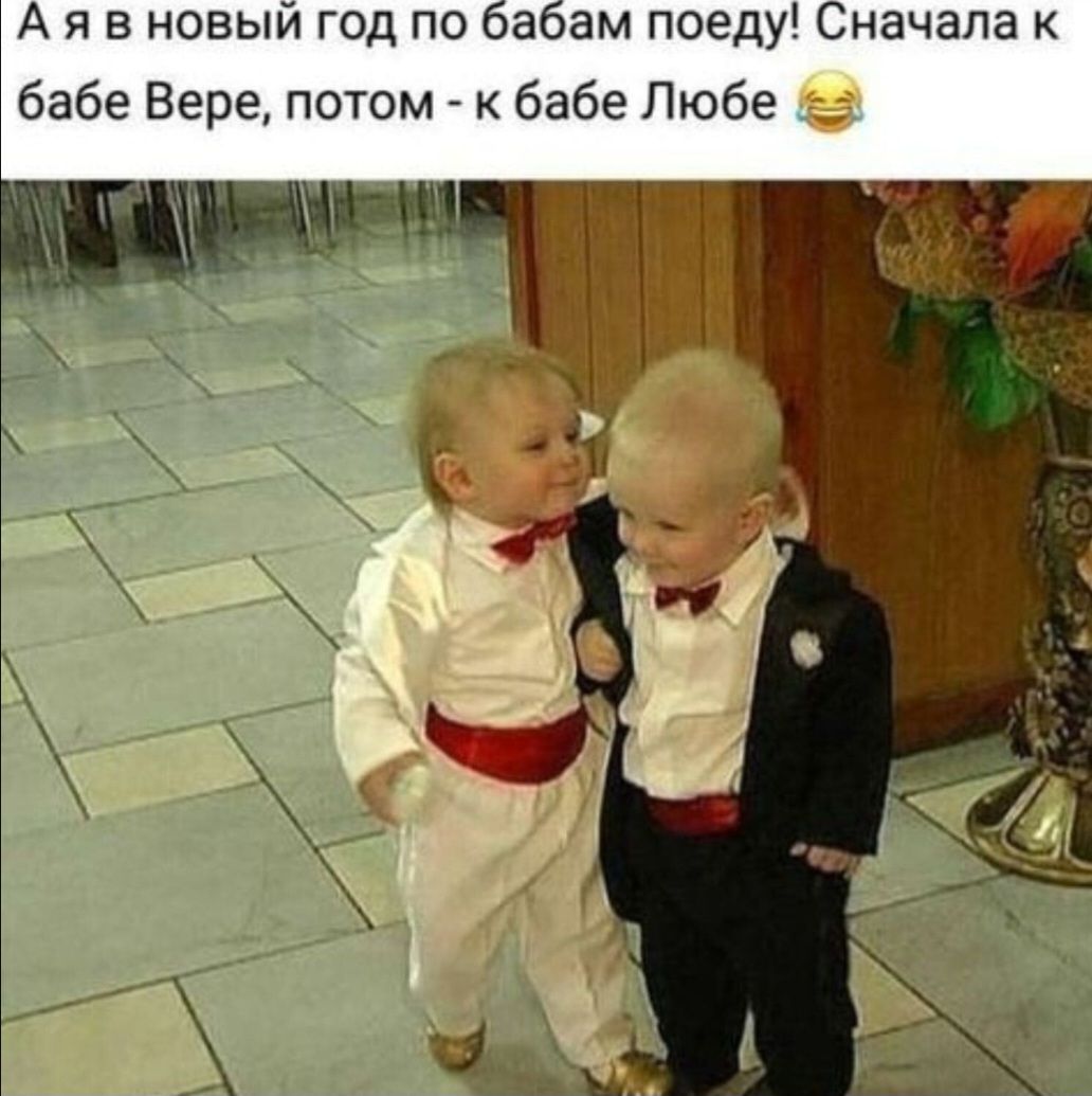 Аяв новый год по бабам поеду Сначала к бабе Вере потом к бабе Любе