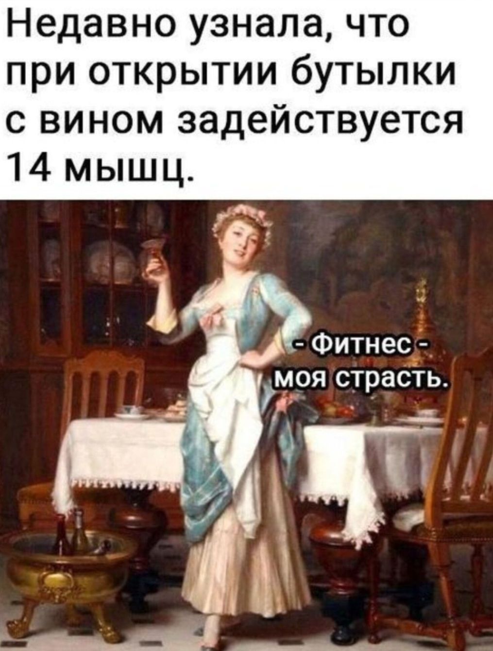 Недавно узнала что при открытии бутылки с вином задействуется 14 мышц моя страсть