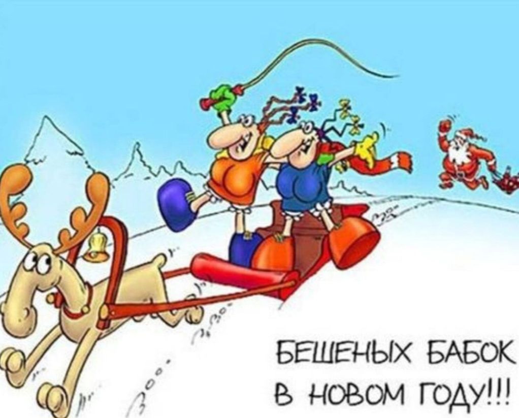 БЕШЕНЫХ БАБОК ноВом Году