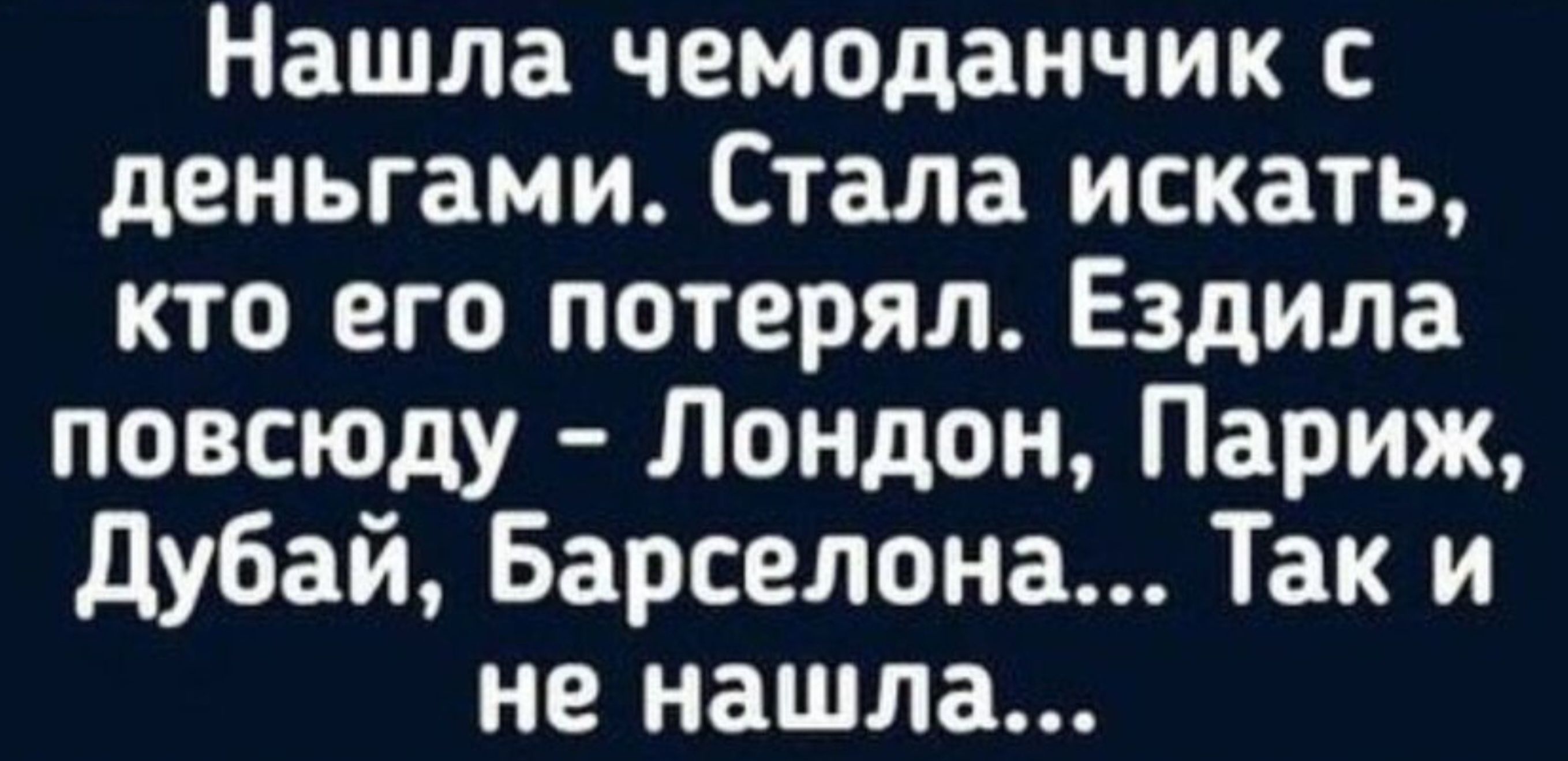 Нашла чемоданчик с деньгами Стала искать кто его потерял Ездила повсюду Лондон Париж Дубай Барселона Так и не нашла