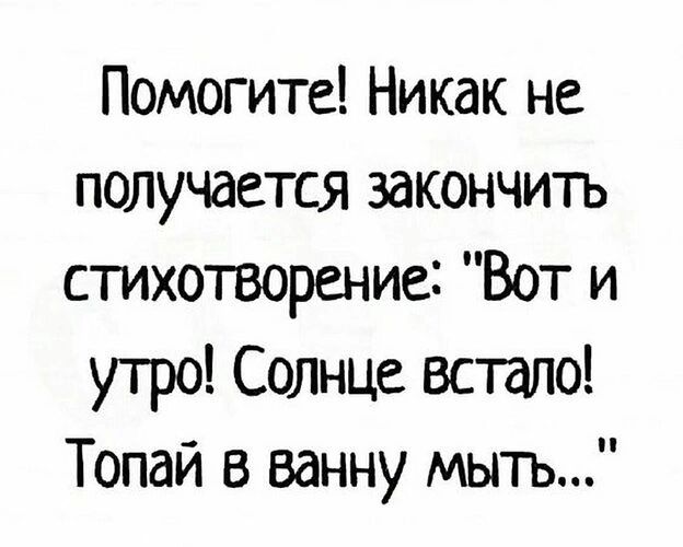 Помогите Никак не получается закончить стихотворение Вот и утро Солнце встало Топай в ванну мыть