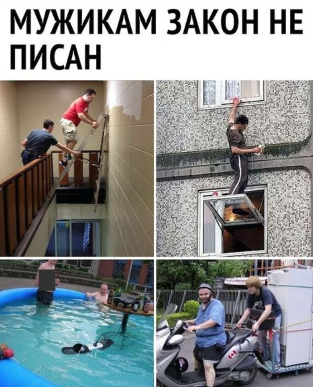 МУЖИКАМ ЗАКОН НЕ