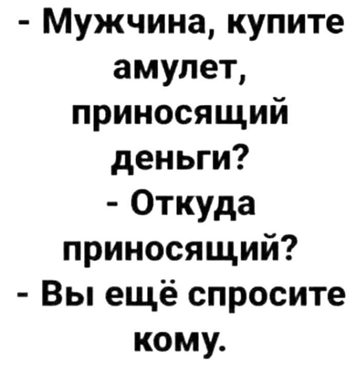 Мужчина купите амулет приносящий деньги Откуда приносящий Вы ещё спросите кому