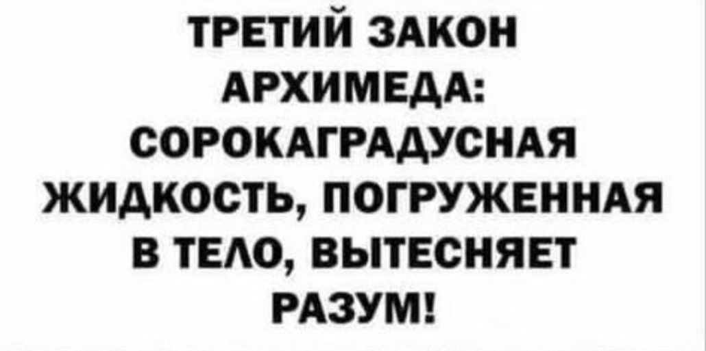 ТРЕТИЙ ЗАКОН АРХИМЕДА СОРОКАГРАДУСНАЯ ЖИДКОСТЬ ПОГРУЖЕННАЯ В ТЕЛО ВЫТЕСНЯЕТ РАЗУМ