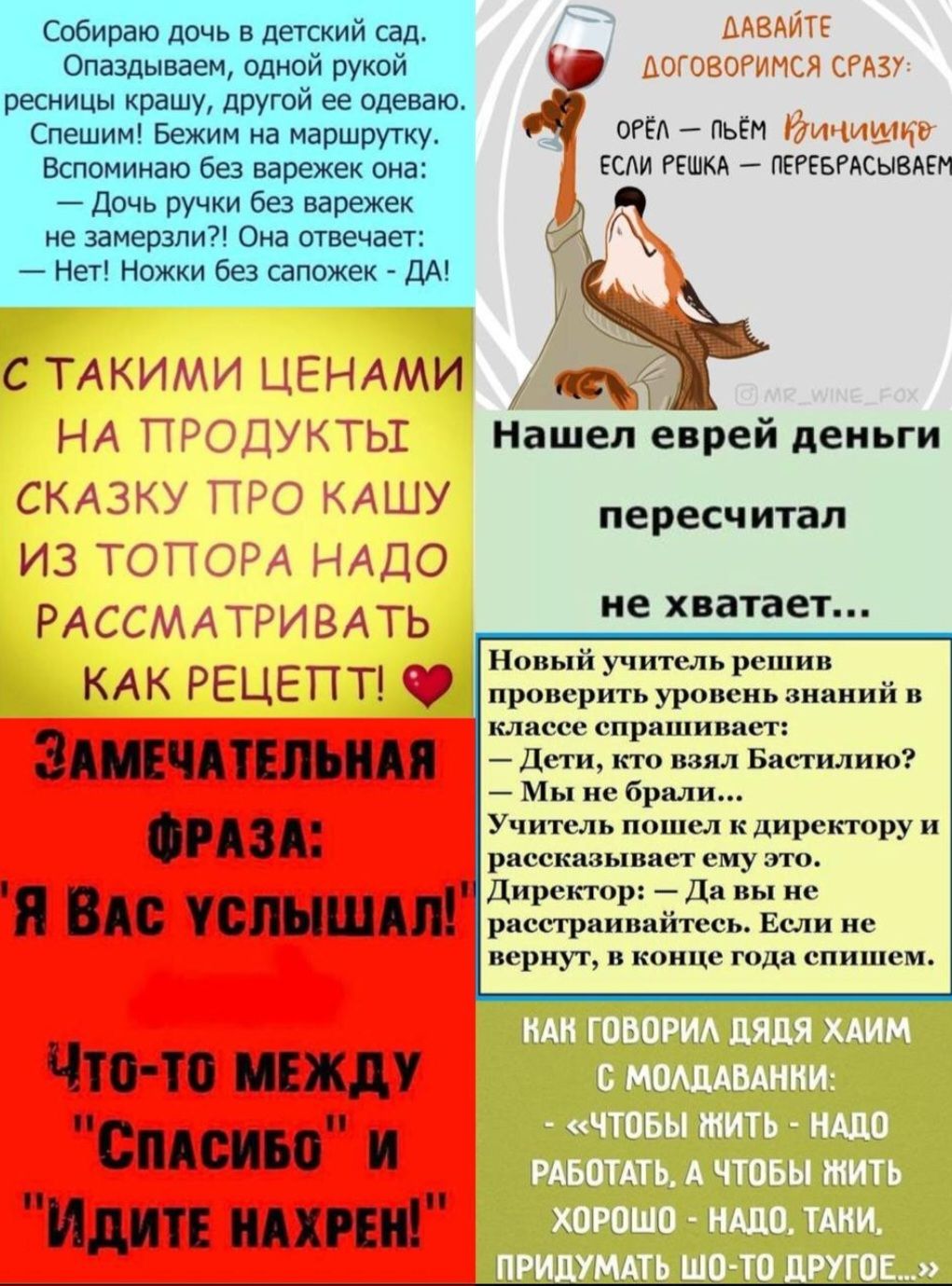 С ТАКИМИ ЦЕНАМИ НА ПРОДУКТЫ СКАЗКУ ПРО КАШУ ИЗ ТОПОРА НАДО РАССМАТРИВАТЬ КАК РЕЦЕТТТ 99 ЗАМЕЧАТЕЛЬНАЯ ФРАЗА Я ВАС услышАл Что То МЕЖДУ СпАСИБО И ИдитЕ НАХРЕН 9 оРёл пьём ЕСЛИ РЕШКА ПЕРЕБРАСЫВАЕ чем Нашел еврей деньги пересчитал не хватает Новый учитель решив проверить уровень знаний в классе спрашивает Дети кто взял Бастилию Мы не брали Учитель пош