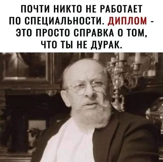 ПОЧТИ НИКТО НЕ РАБОТАЕТ ПО СПЕЦИАЛЬНОСТИ ДИПЛОМ ЭТО ПРОСТО СПРАВКА 0 ТОМ ЧТО ТЫ НЕ ДУРАК