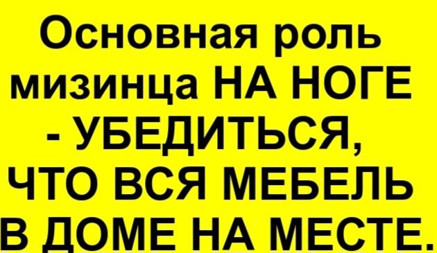 Основная роль мизинца НА НОГЕ УБЕДИТЬСЯ ЧТО ВСЯ МЕБЕЛЬ В ДОМЕ НА МЕСТЕ