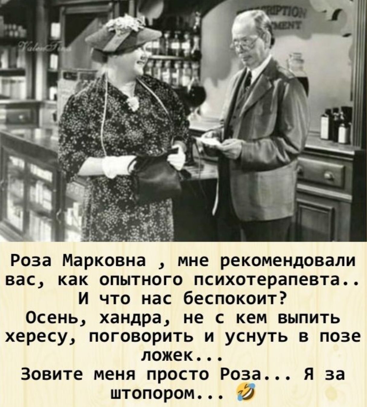 Роза Марковна мне рекомендовали вас как опытного психотерапевта И что нас беспокоит Осень хандра не с кем выпить хересу поговорить и уснуть в позе ложек Зовите меня просто Роза Я за штопором 2