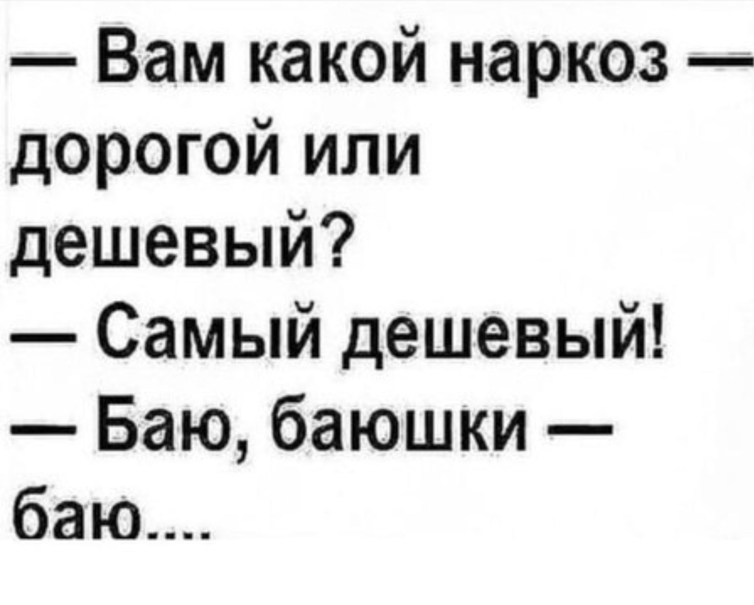 Вам какой наркоз дорогой или дешевый Самый дешевый Баю баюшки баю