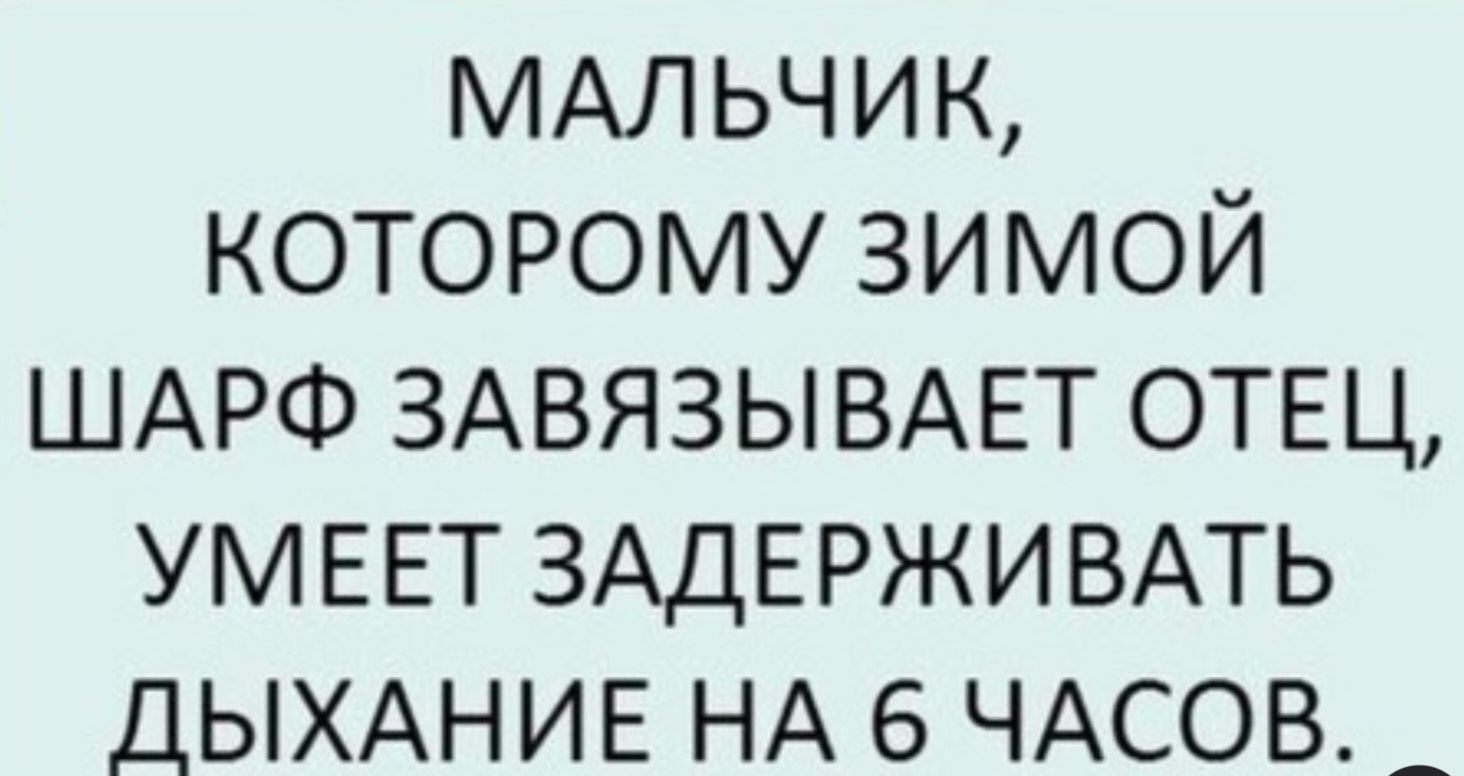 МАЛЬЧИК КОТОРОМУ ЗИМОЙ ШАРФ ЗАВЯЗЫВАЕТ ОТЕЦ УМЕЕТ ЗАДЕРЖИВАТЬ ДЫХАНИЕ НА 6 ЧАСОВ