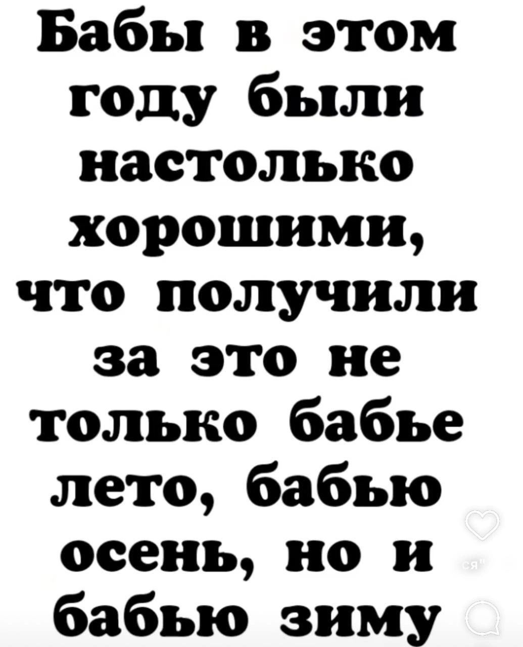 Бабы в этом году были настолько хорошими что получили за это не только бабье лето бабью осень но и бабью зиму