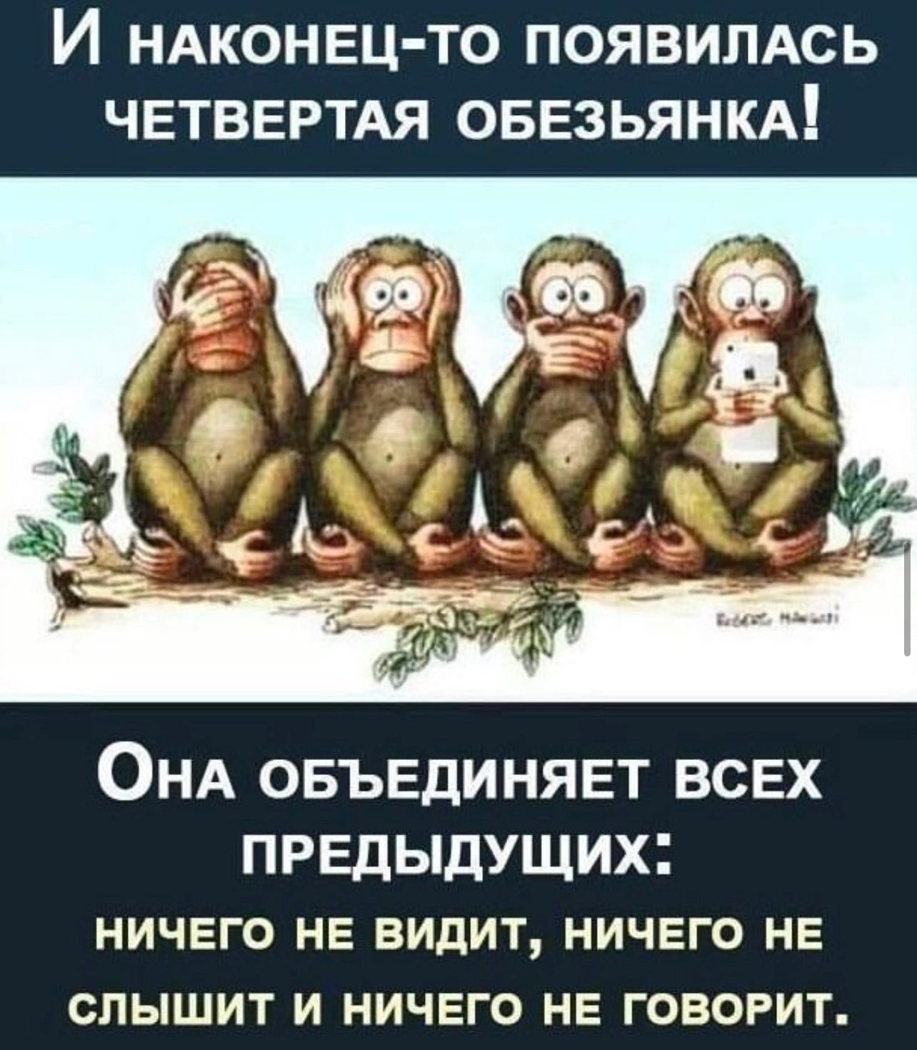 И нАКОНЕЦ ТО ПОЯВИЛАСЬ ЧЕТВЕРТАЯ ОБЕЗЬЯНКА ОнаА ОБЪЕДИНЯЕТ ВСЕХ ПРЕДЫДУЩИХ НИЧЕГО НЕ ВИДИТ НИЧЕГО НЕ СЛЫШИТ И НИЧЕГО НЕ ГОВОРИТ