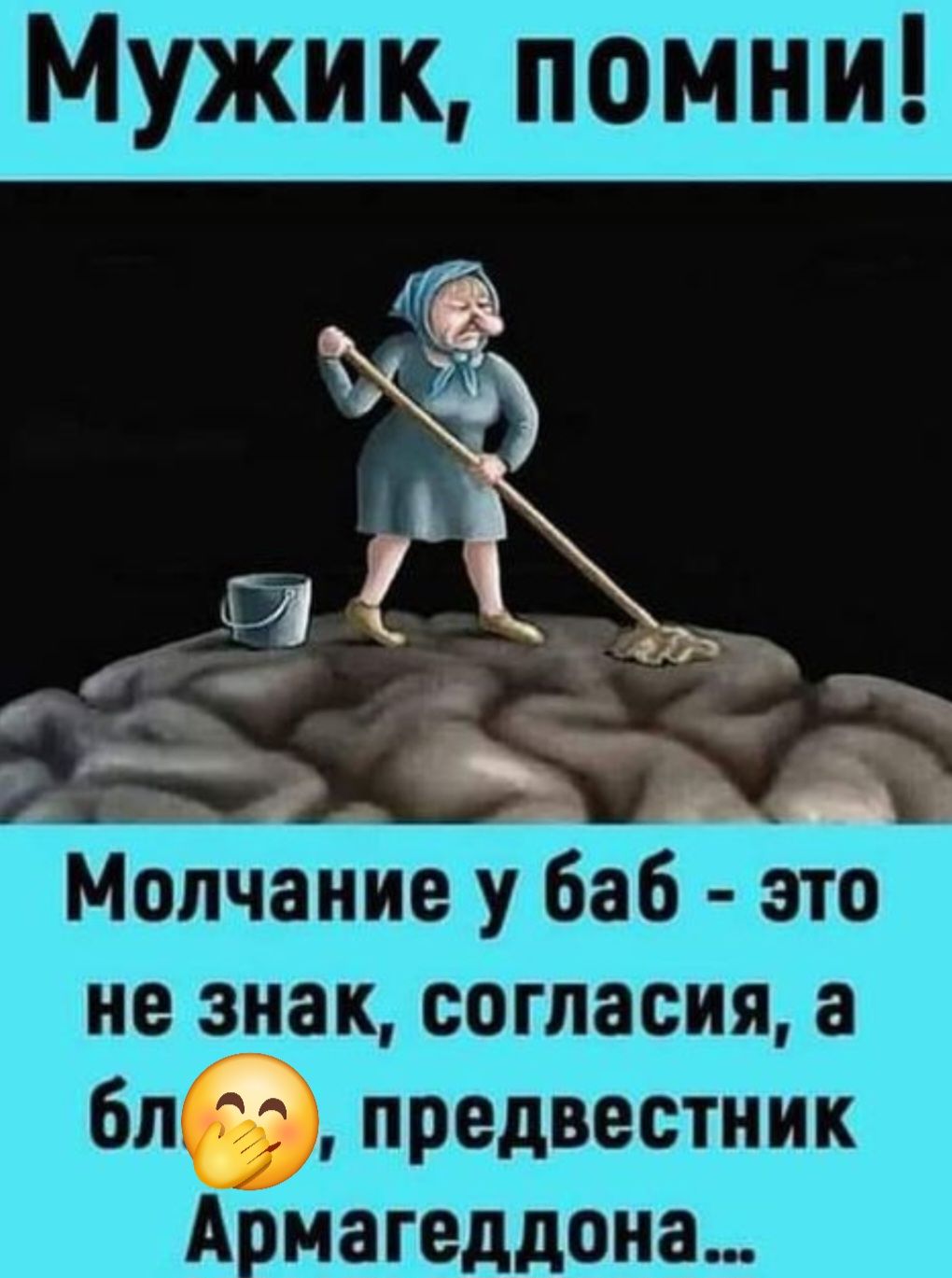 а УХ М Молчание у баб это не знак согласия а 6п предвестник Армагеддона