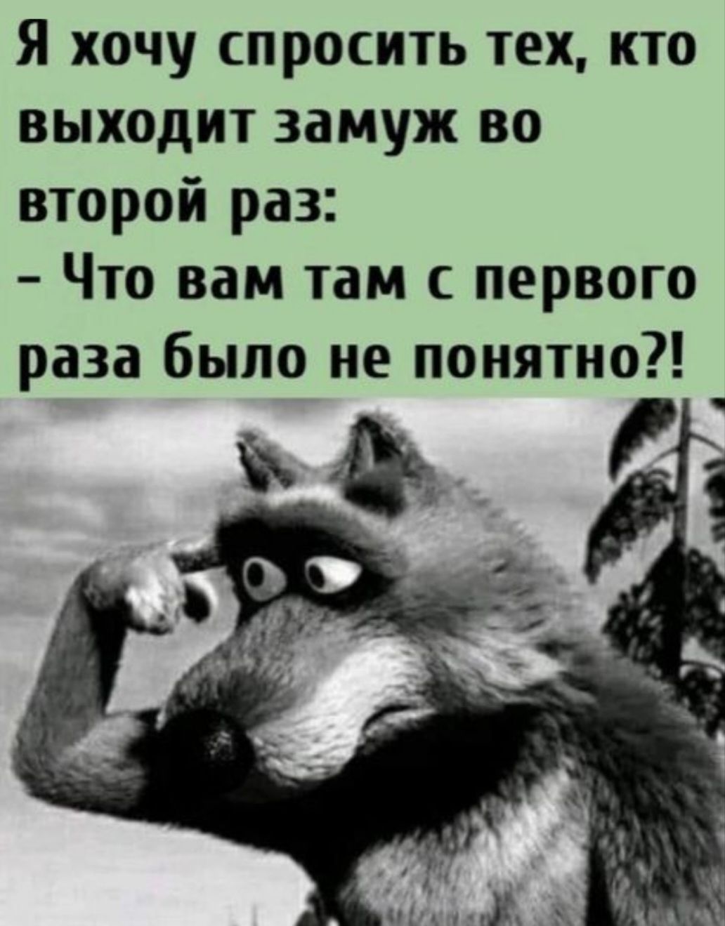 Я хочу спросить тех кто выходит замуж во второй раз Что вам там с первого раза было не понятно ь 6 оы И