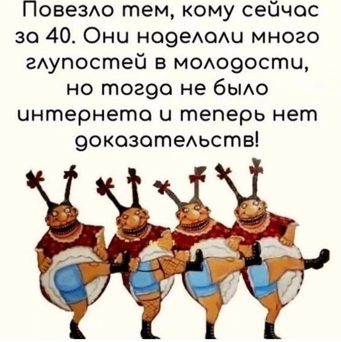 Повезло тем кому сейчос за 40 Онч ноделоли много глупостей в молодости но тогда не было чинтернетоа и теперь нет оокозотельств