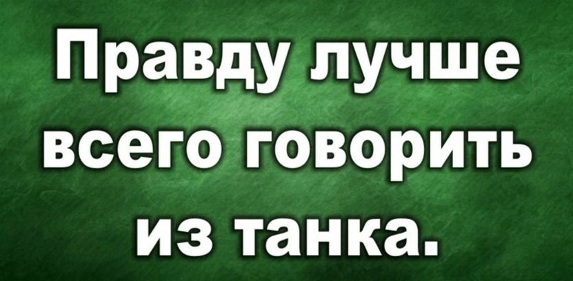 Праудвщ лучше всего говорить из танка