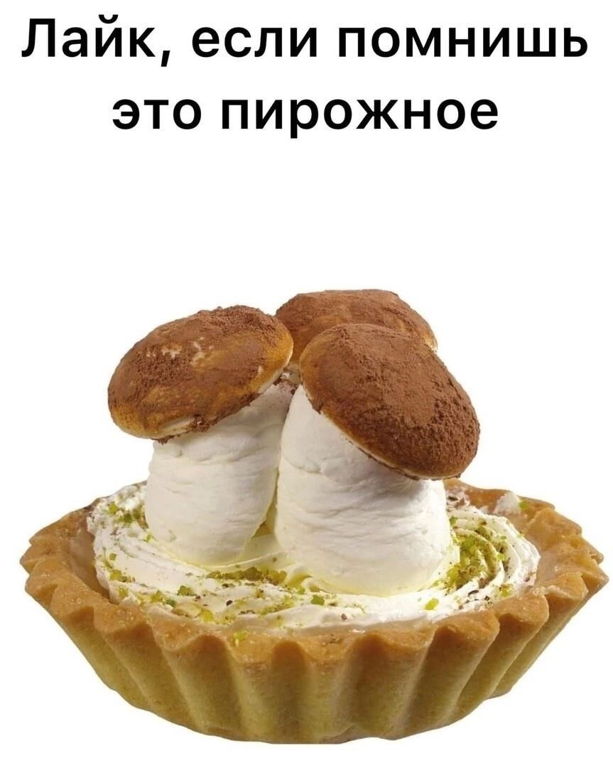 Лайк если помнишь это пирожное