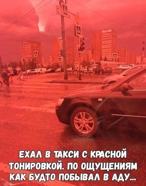 ЕХАЛ В ТАКСИ С КРАСНОЙ ТОНИРОВКОЙ ПО ОЩУЩЕНИЯМ КАК БУДТО ПОБЫВАЛ В АДУ