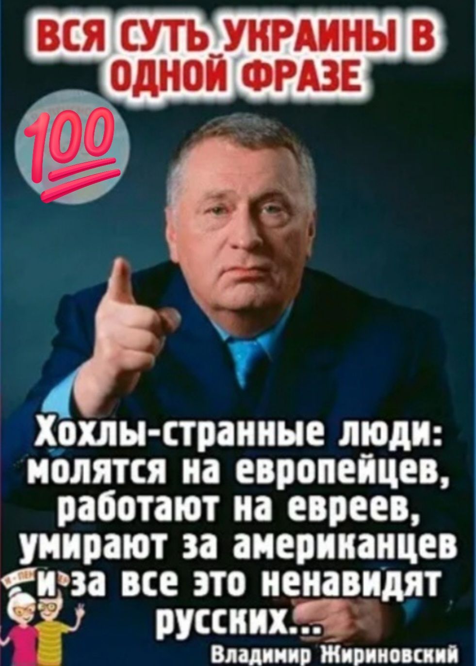 ВСЯ СУТЬУКРАИНЫ В ъ Хохлы странные люди молятся на европейцев работают на евреев умирают за американцев ФИЗЗ все это ПЕИЗБИДЯТ русских 5 Владимир Жирпимап