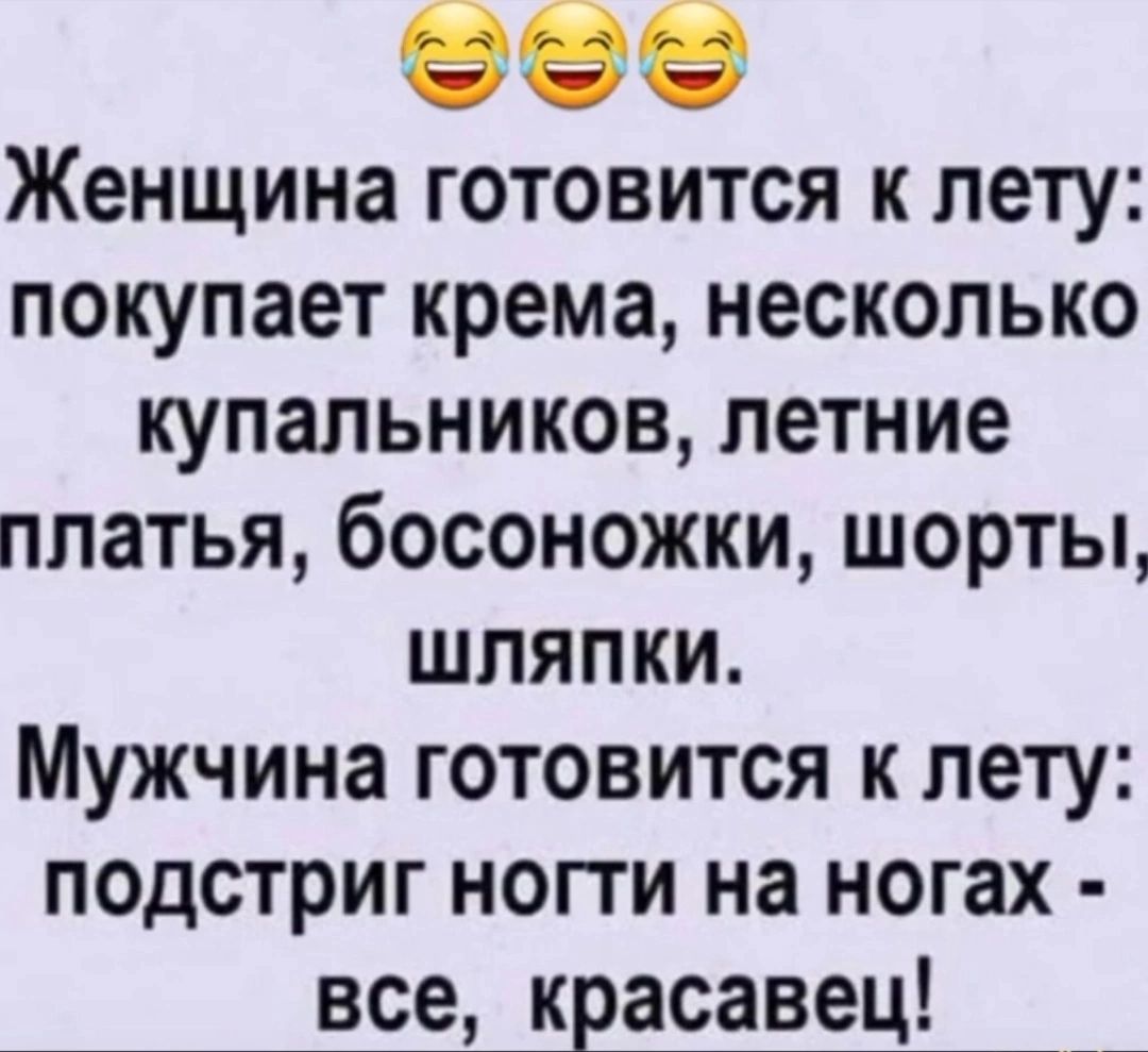 Ф Женщина готовится к лету покупает крема несколько купальников летние платья босоножки шорты шляПки Мужчина готовится к лету подстриг ногти на ногах все красавец