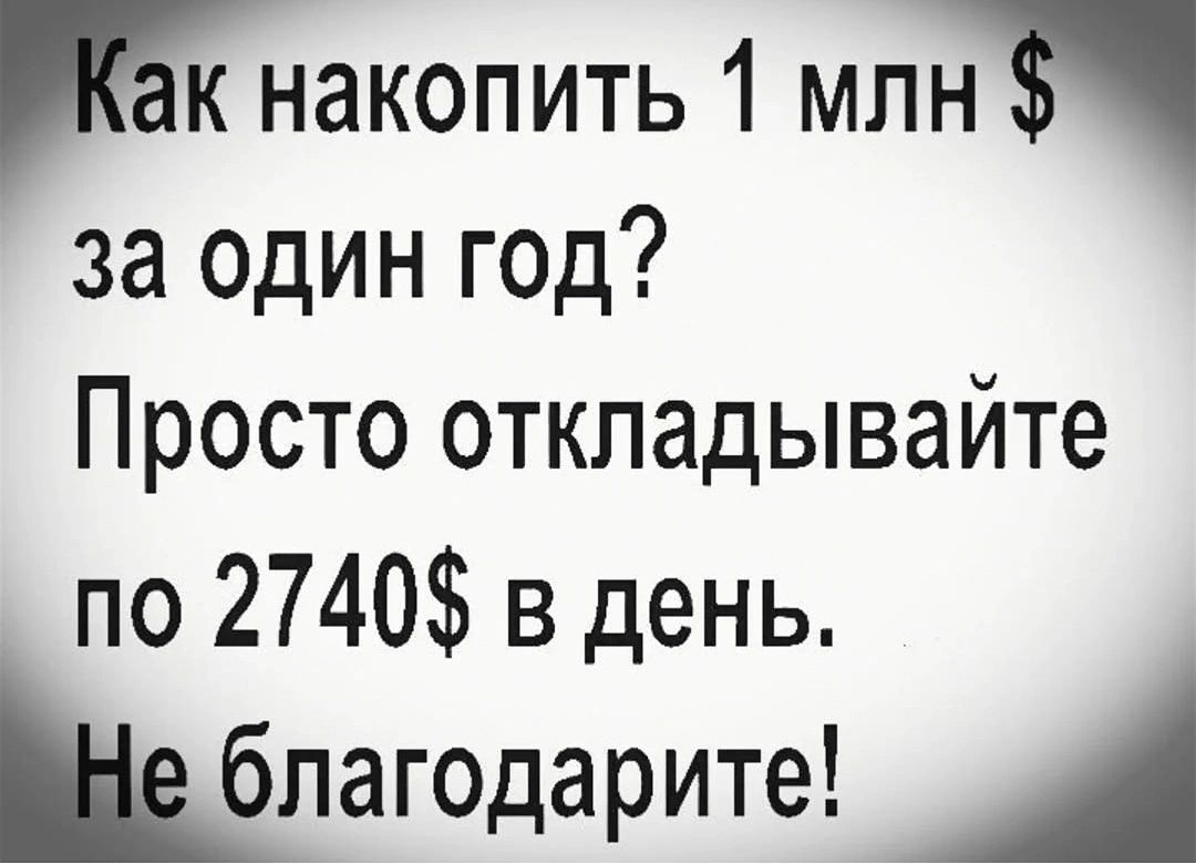 накопить1 мЛН за один год Просто откладывайте по 2740 в день ы_бпагодарите А