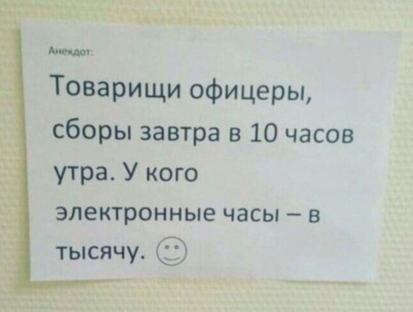 Товарищи офицеры сборы завтра в 10 часов утра У кого электронные часы в тысячу С5