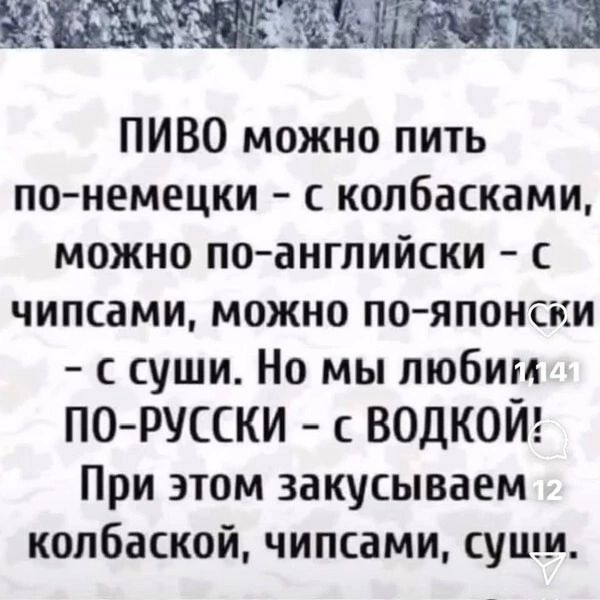 ПИВО можно пить по немецки с колбасками можно по английски с чипсами можно по японски с суши Но мы любиг ПО РУССКИ с ВОДКОЙ При этом закусываем колбаской чипсами суши