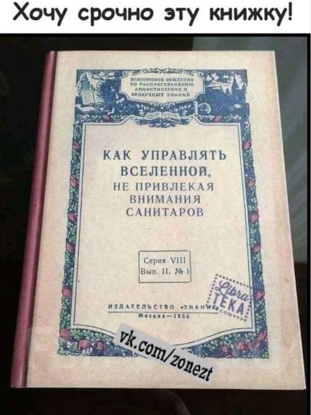 Хочу срочно эту книжку КАК УПРАВЛЯТЬ ВСЕЛЕННОЙ НЕ ПРИВЛЕКАЯ ВНИМАНИЯ САНИТАРОЕ