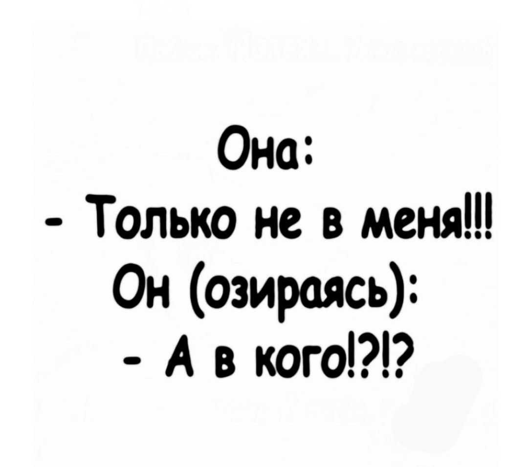 Она Только не в меня Он озираясь А в кого2