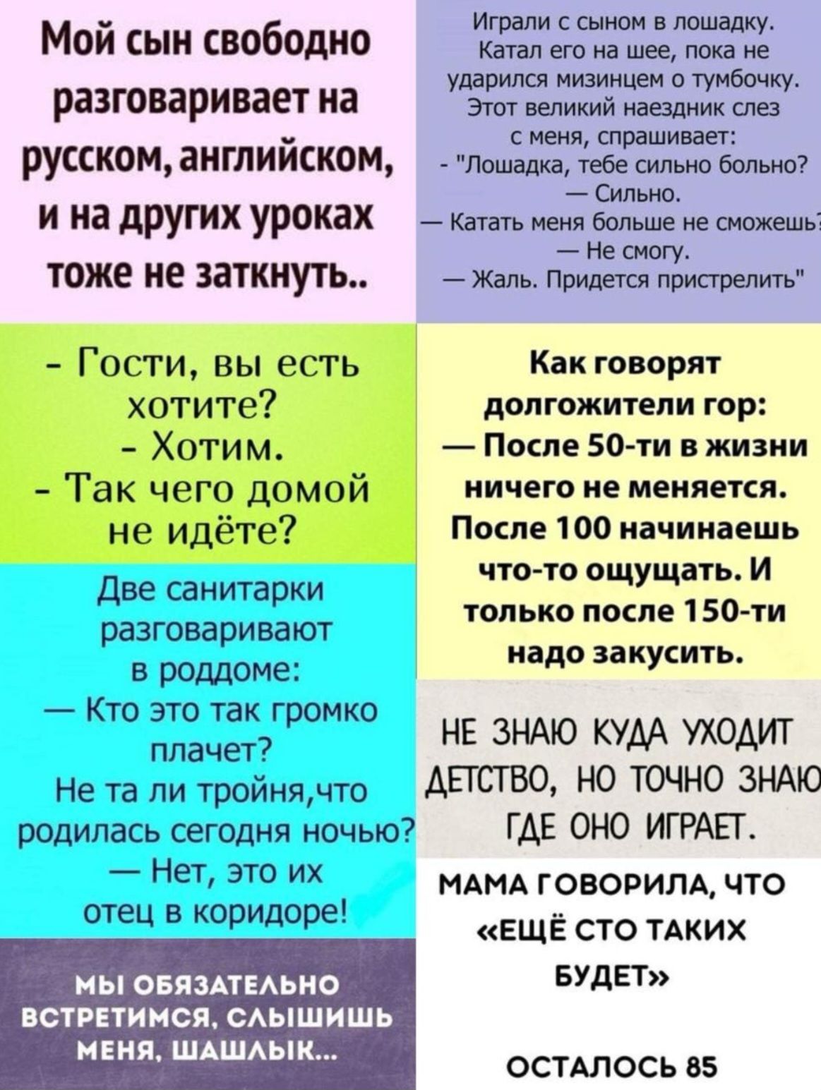 Мой сын свободно разговаривает на русском английском ина других уроках тоже не заткнуть Гости вы есть хотите Хотим Так чего домой не идёте Две санитарки разговаривают в роддоме Кто это так громко плачет Не та ли тройнячто родилась сегодня ночью Нет это их отец в коридоре МЫ ОБЯЗАТЕЛЬНО ВСТРЕТИМСЯ СЛЫШИШЬ МЕНЯ ШАШЛЫК Играли с сыном в лошадку Катал е