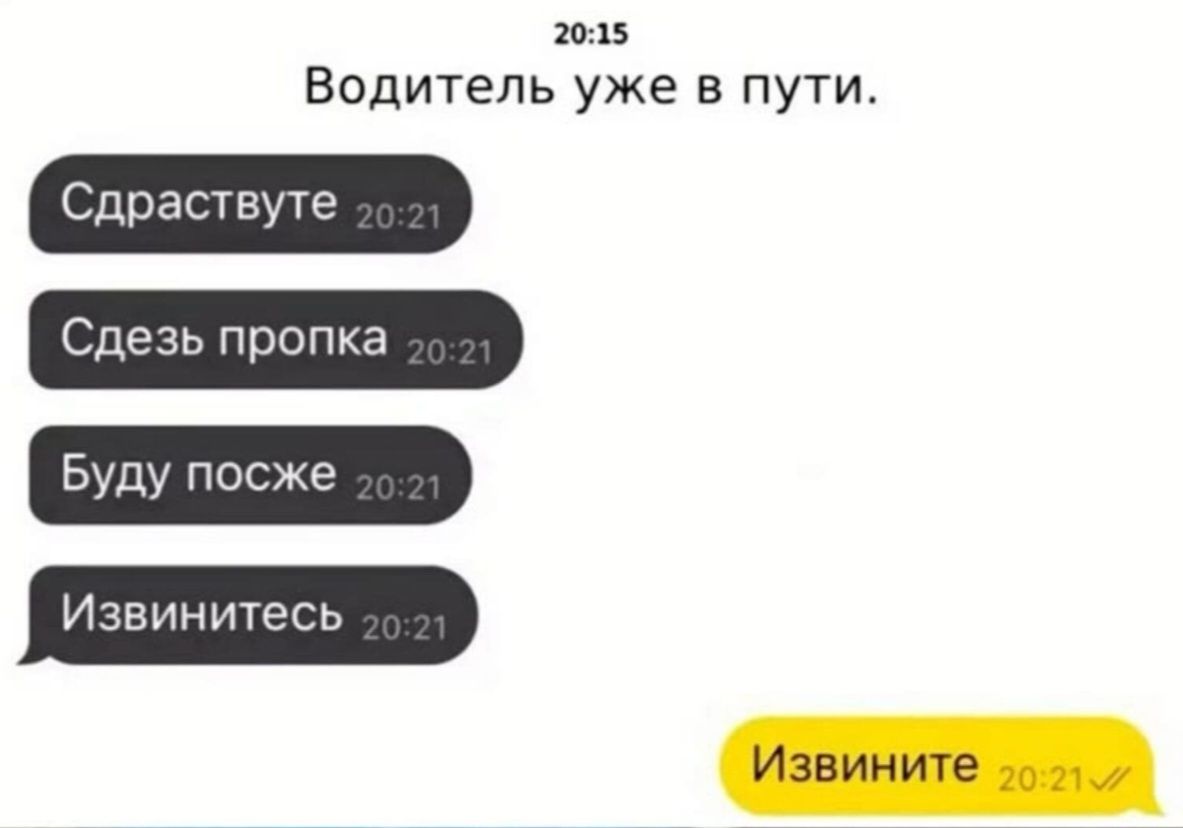 2045 Водитель уже в пути Сдраствуте Сдезь пропка Буду посже Извинитесь