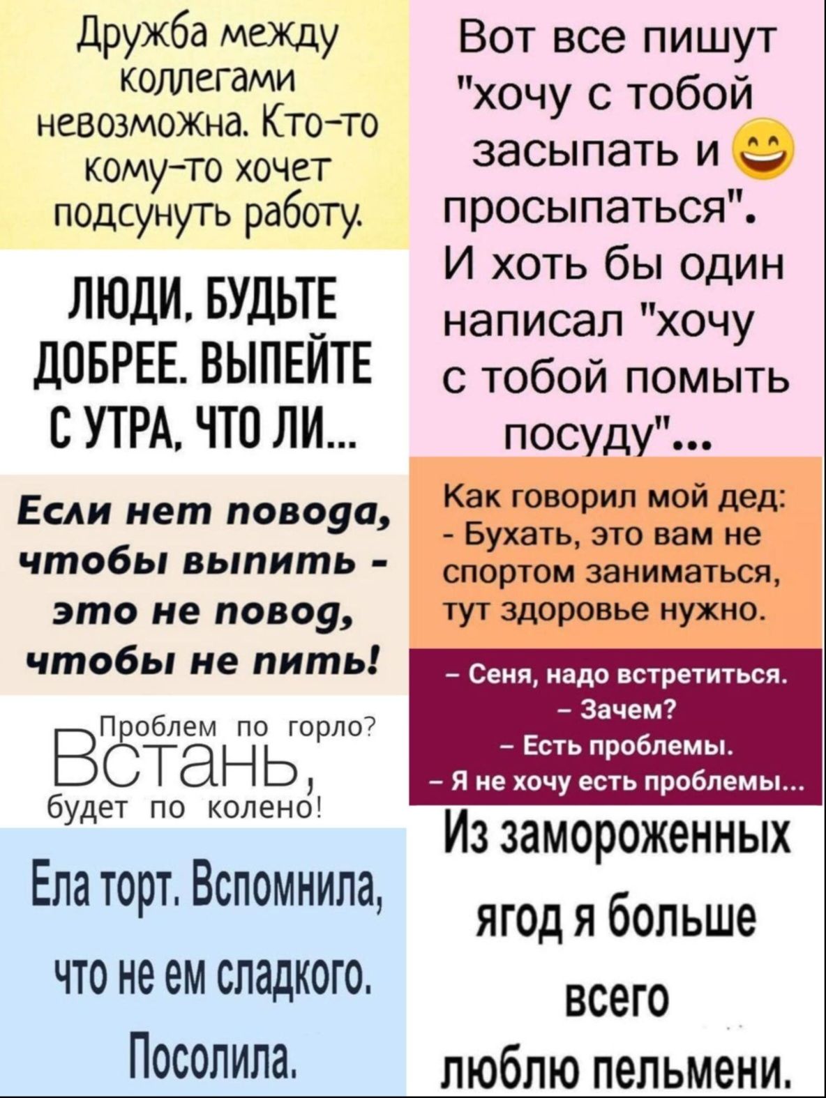 Дружба между коллегами невозможна Кто то кому то хочет подсунуть работу ЛЮДИ БУДЬТЕ ДОБРЕЕ ВЫПЕЙТЕ СУТРА ЧТО ЛИ Если нет повода чтобы выпить это не повод чтобы не пить вётань будет по колено Ела торт Вспомнила что не ем сладкого Посолила Яне хочу есть проблем Вот все пишут хочу с тобой засыпать и просыпаться И хоть бы один написал хочу с тобой помы