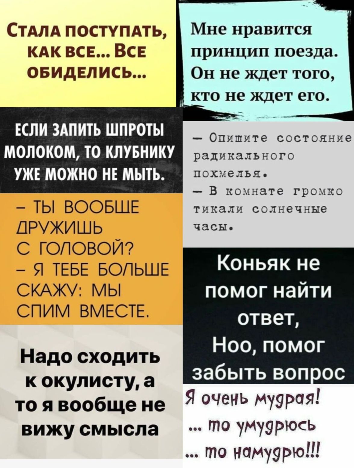 Мне нравится принцип поезда Он не ждет того кто не ждет его СТАЛА ПОСТУПАТЬ КАК ВСЕ ВСЕ ОБИДЕЛИСЬ ЕСЛИ ЗАПИТЬ ШПРОТЫ МОЛОКОМ ТО КЛУБНИКУ УЖЕ МОЖНО НЕ МЫТЬ Опишите состояние Лья В комнате громко ТЫ ВООБШЕ тикали солнечные ДРУЖИШЬ часы С ГОЛОВОЙ Я ТЕБЕ БОЛЬШЕ Коньяк не СКАЖУ МЫ помог найти СПИМ ВМЕСТЕ ответ Надо сходить е НеСеТ кокулисту а ЕНИНШ Ыа т