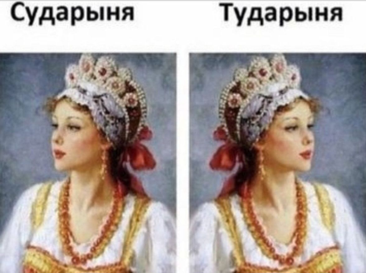 Сударыня Тударыня