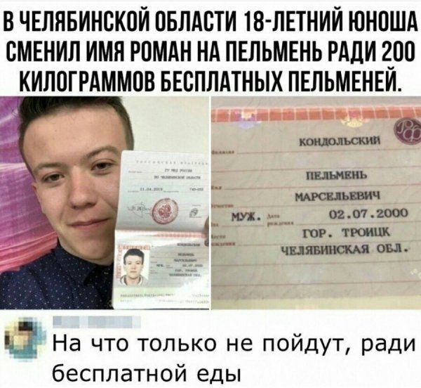 В ЧЕЛЯБИНСКОЙ ОБЛАСТИ 18 ЛЕТНИЙ ЮНОША СМЕНИЛ ИМЯ РОМАН НА ПЕЛЬМЕНЬ РАДИ 200 КИЛОГРАММОВ БЕСПЛАТНЫХ ПЕЛЬМЕНЕЙ конзольски ч пельнень МАРСЕЛЬЕВИЧ 0207 2000 тоР ТРОИЦК ЧЕЛЯБИНСКАЯ ОБ 1 На что только не пойдут ради бесплатной еды