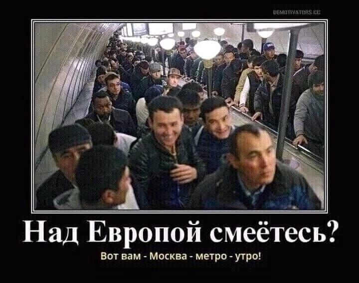 7 и зй Над Европой смеётесь Вот вам Москва метро утро