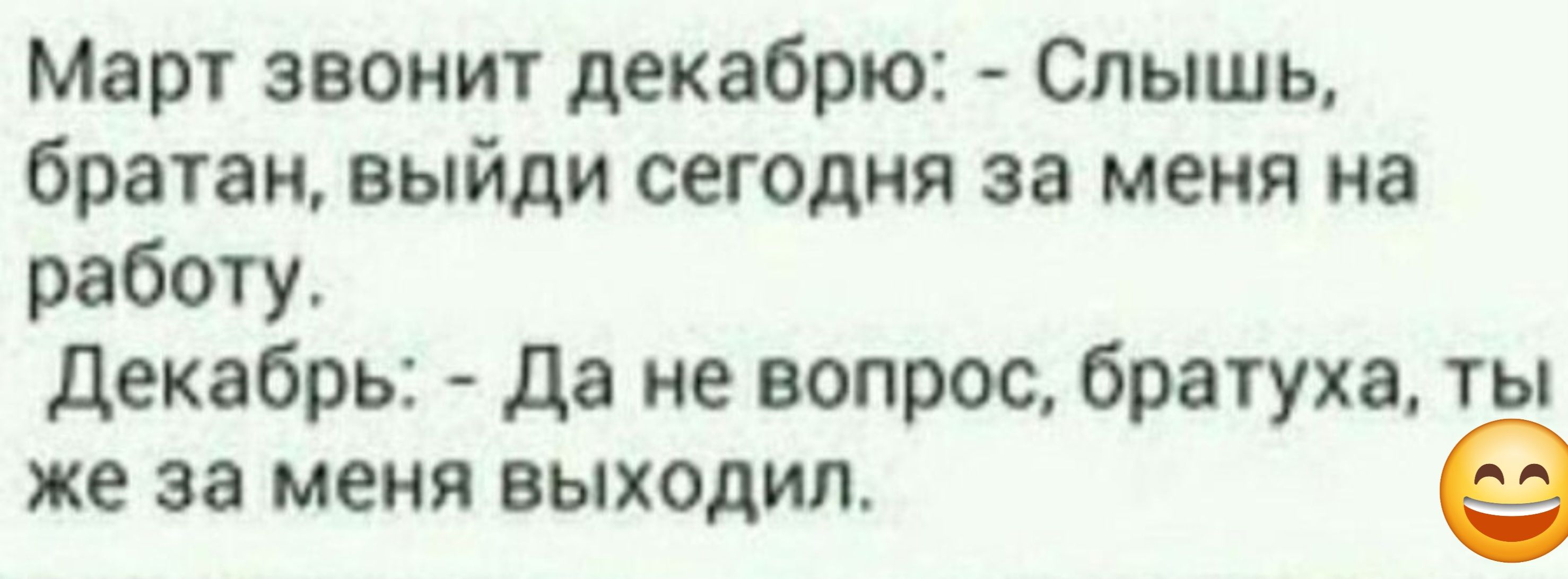 Март звонит декабрю Слышь братан выйди сегодня за меня на работу Декабрь Да не вопрос братуха ты же за меня выходил