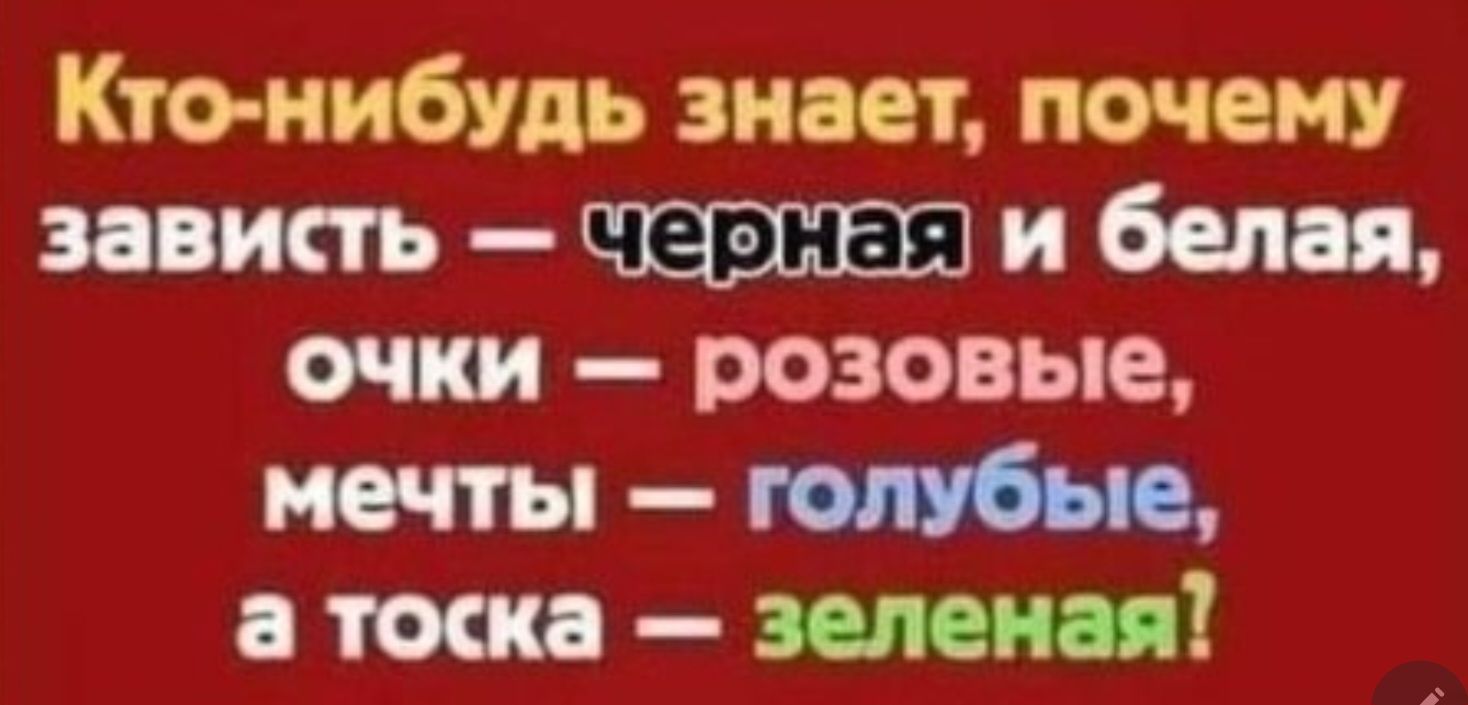 Кто нибудь знает почему зависть и белая очки розовые мечты голубые а тоска зеленая