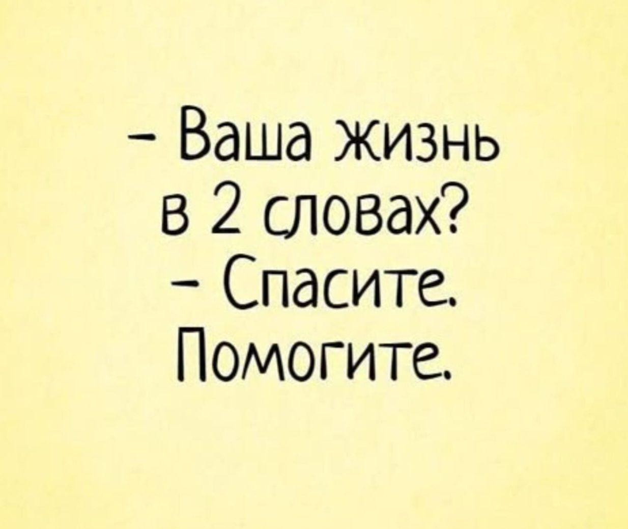 Ваша жизнь в 2 словах Спасите Помогите