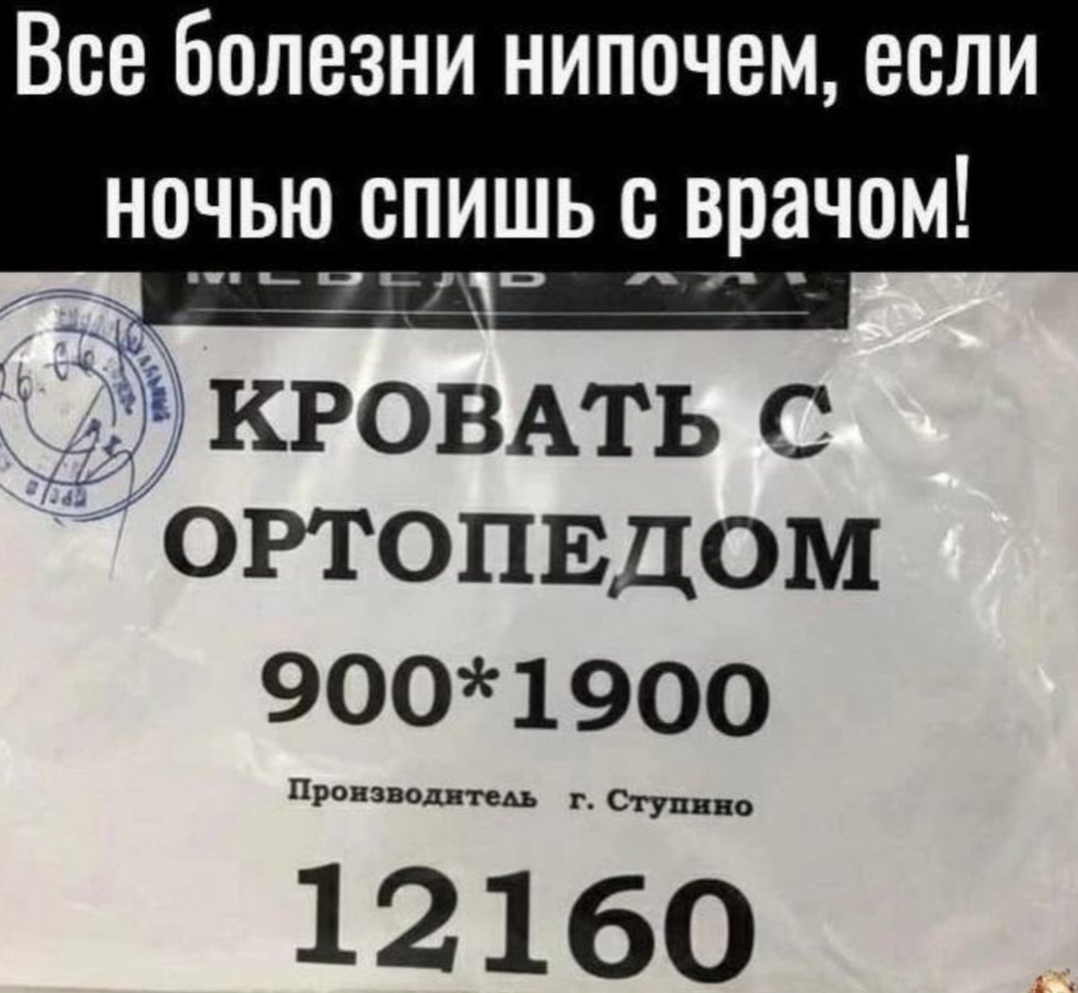 Все болезни нипочем, если ночью спишь с впчом' 2 кровать с ортопедом 9001900 водитель г. Ступино 12160